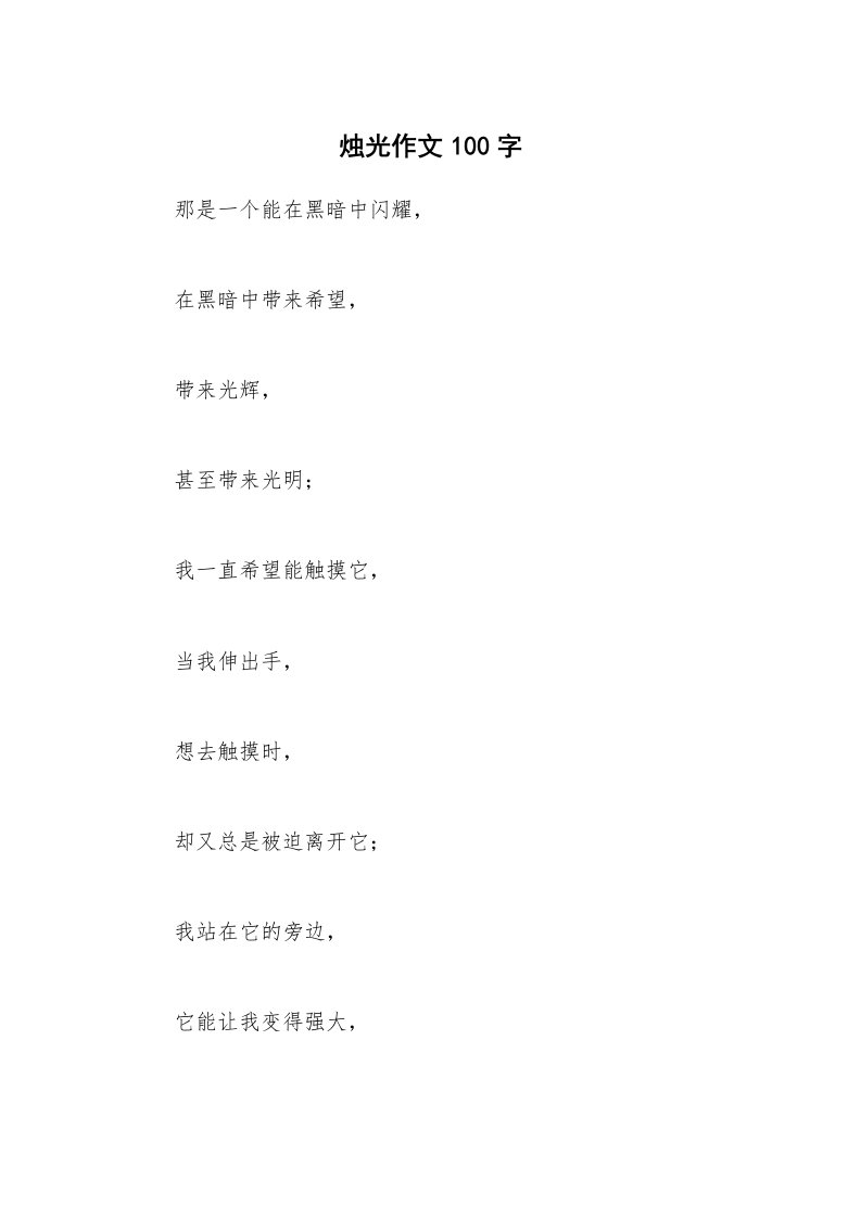 烛光作文100字