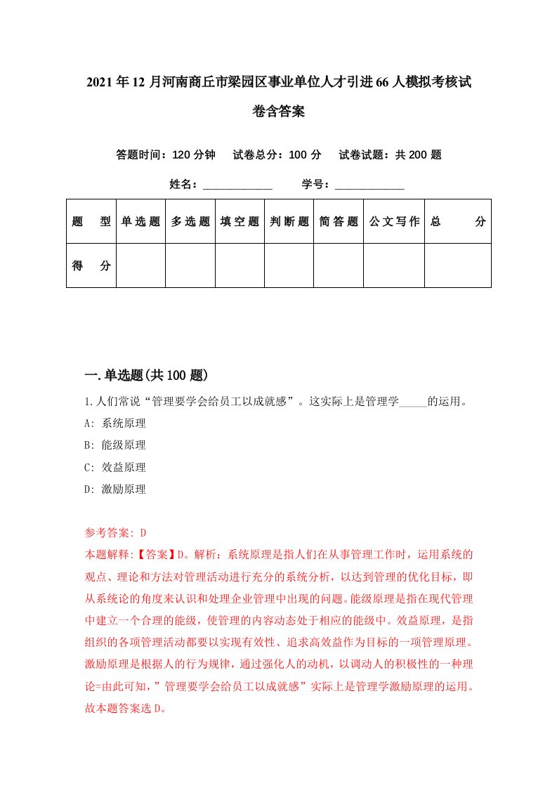 2021年12月河南商丘市梁园区事业单位人才引进66人模拟考核试卷含答案2