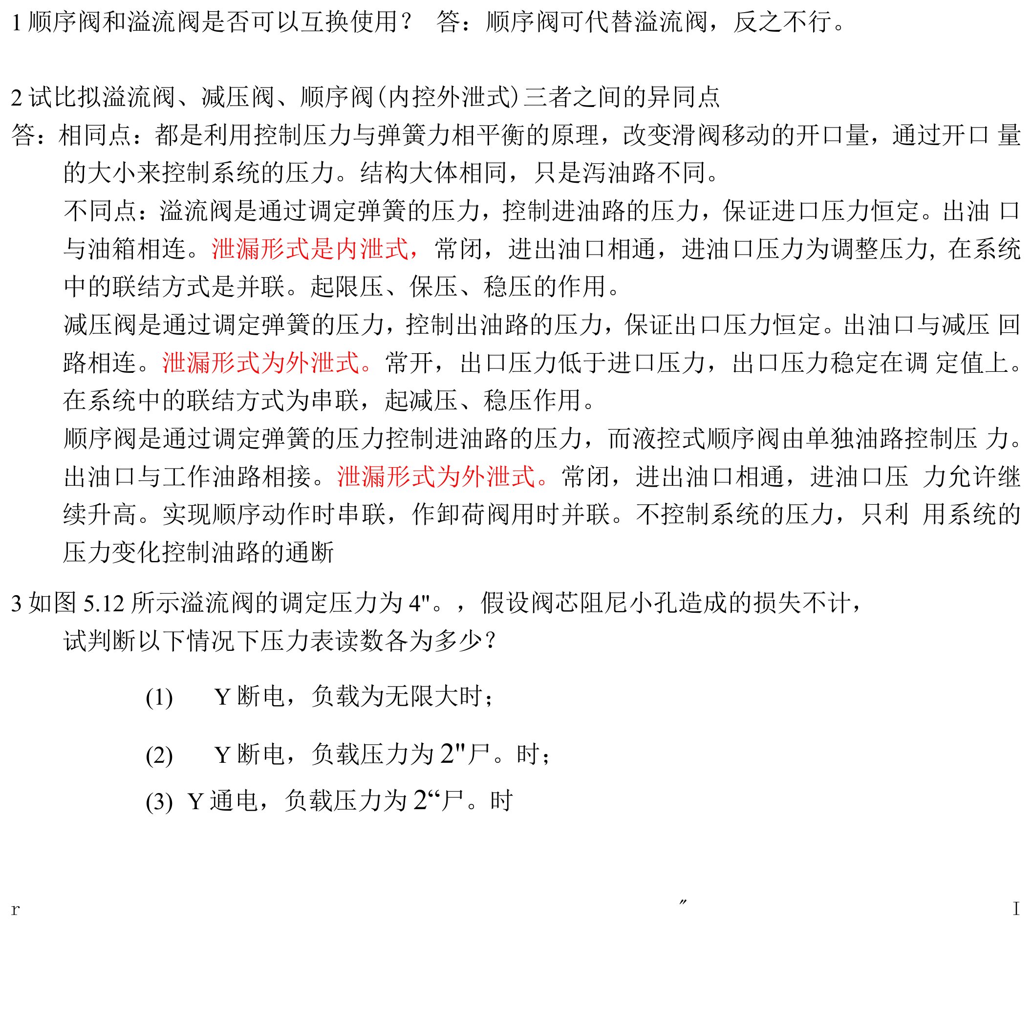 液压习题及答案(一).doc