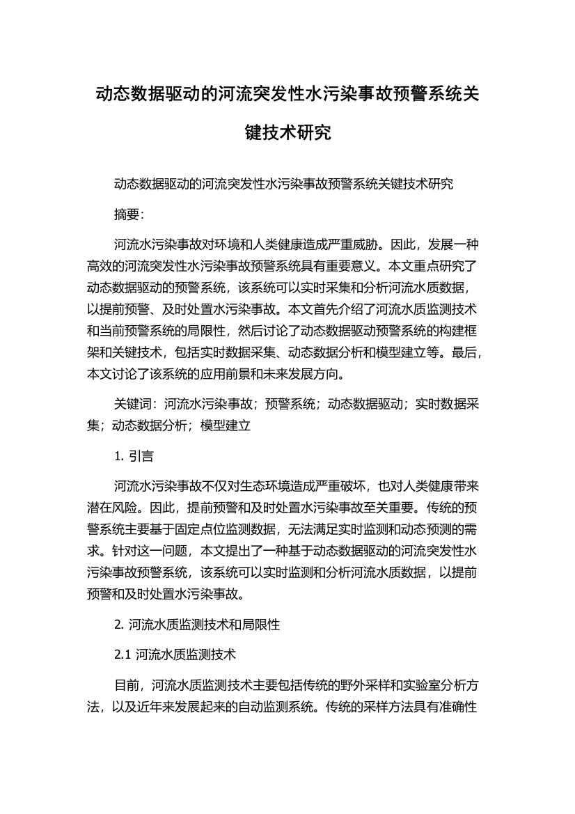 动态数据驱动的河流突发性水污染事故预警系统关键技术研究