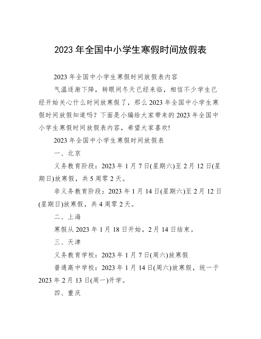 2023年全国中小学生寒假时间放假表