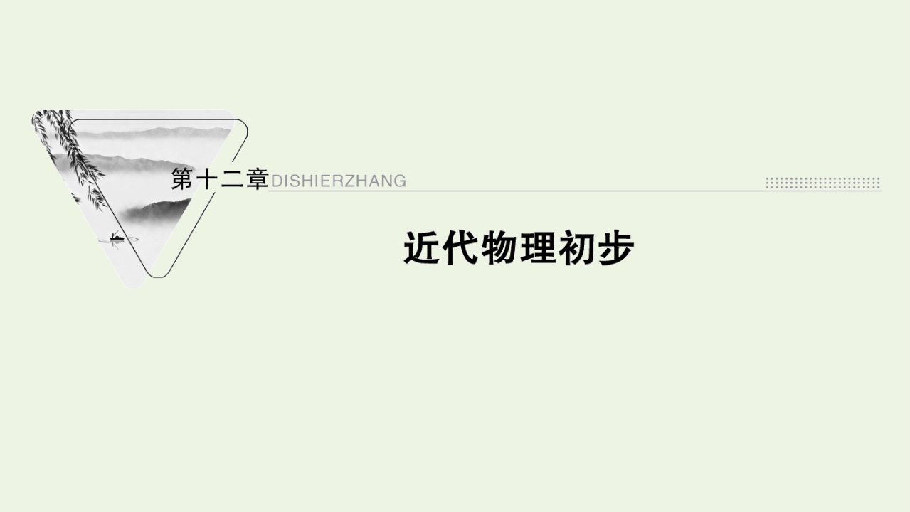 2022版高考物理一轮复习第十二章近代物理初步第1讲光电效应波粒二象性课件新人教版