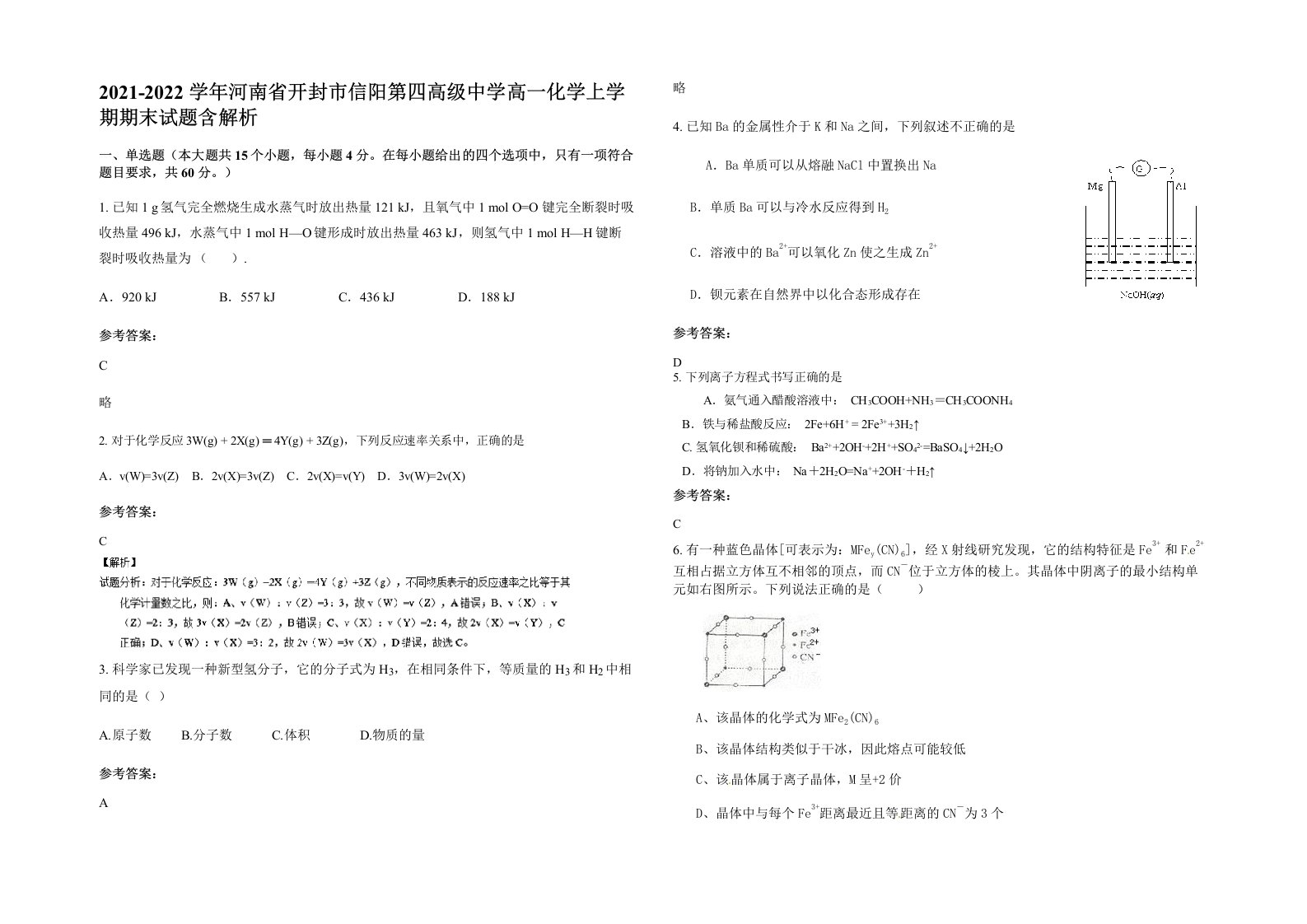 2021-2022学年河南省开封市信阳第四高级中学高一化学上学期期末试题含解析