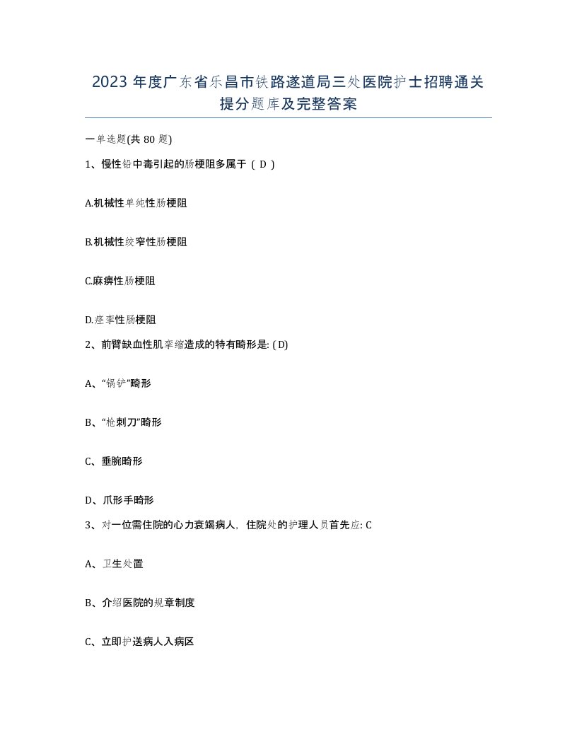 2023年度广东省乐昌市铁路遂道局三处医院护士招聘通关提分题库及完整答案