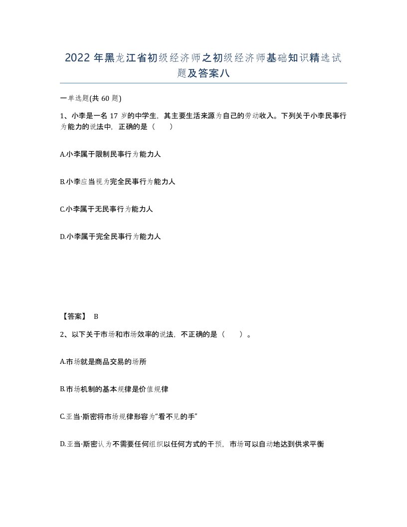 2022年黑龙江省初级经济师之初级经济师基础知识试题及答案八