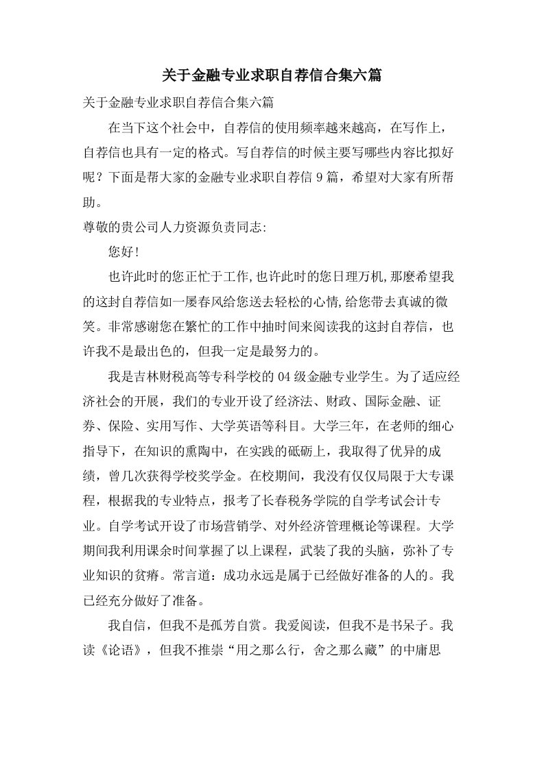 关于金融专业求职自荐信合集六篇