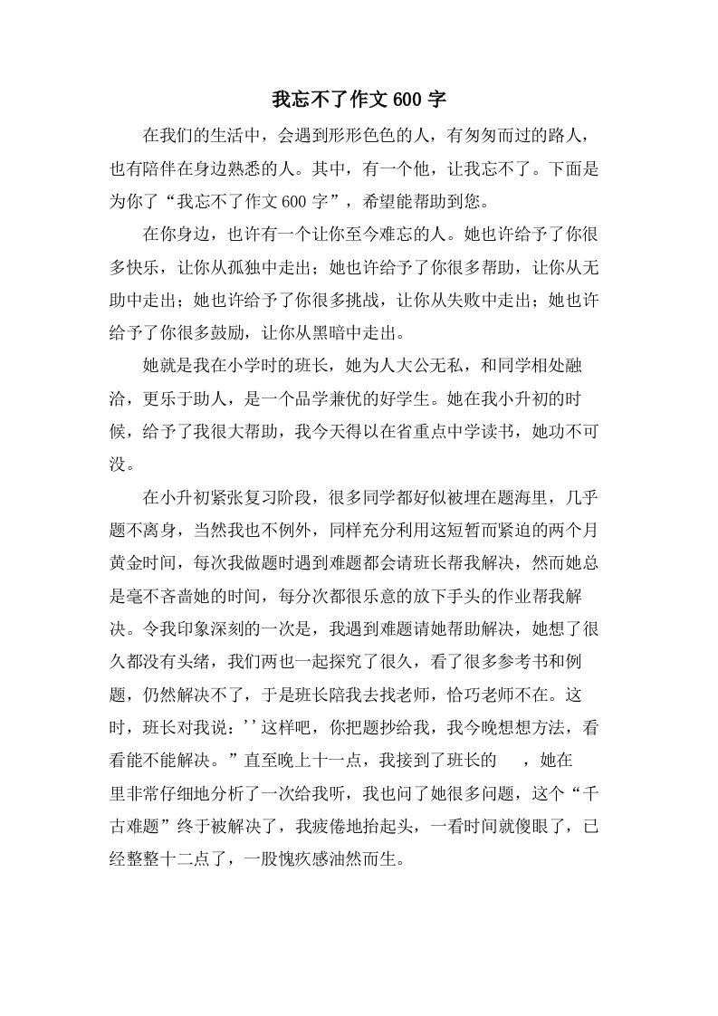 我忘不了作文600字