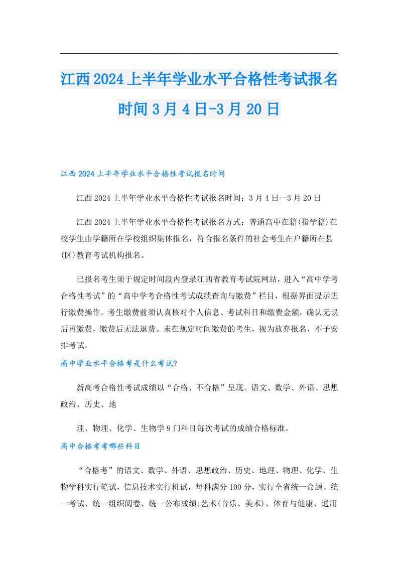 江西2024上半年学业水平合格性考试报名时间3月4日3月20日