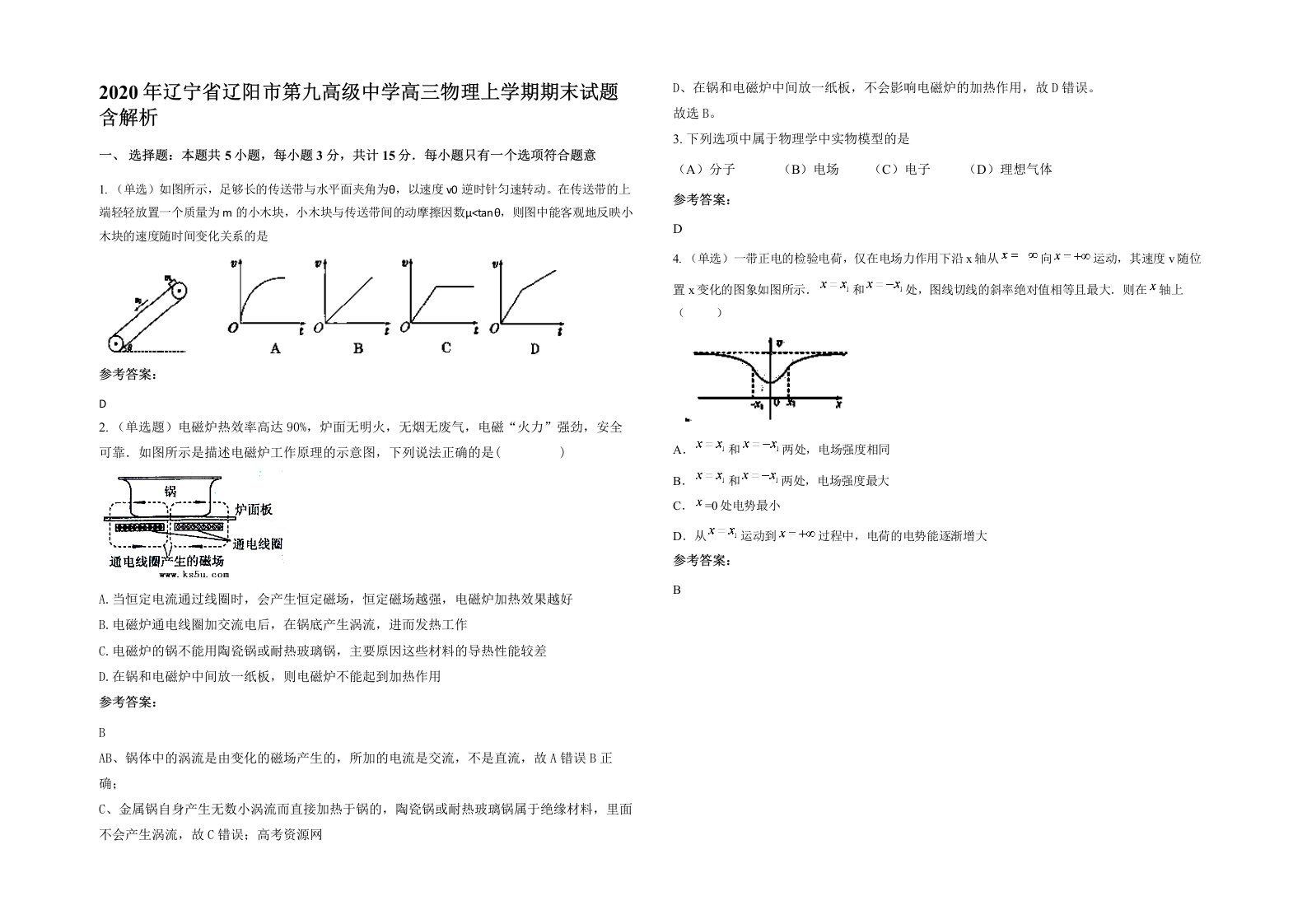 2020年辽宁省辽阳市第九高级中学高三物理上学期期末试题含解析