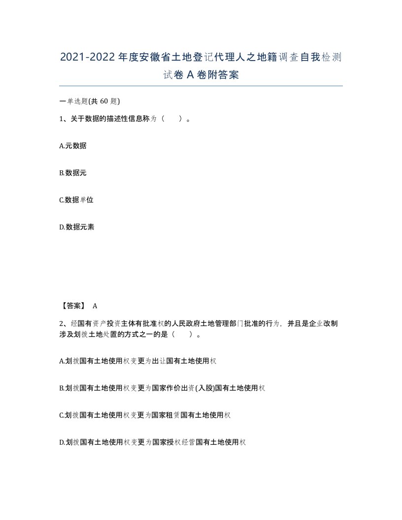 2021-2022年度安徽省土地登记代理人之地籍调查自我检测试卷A卷附答案