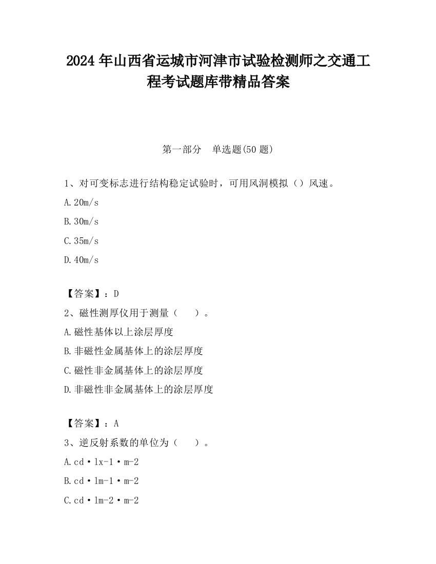 2024年山西省运城市河津市试验检测师之交通工程考试题库带精品答案