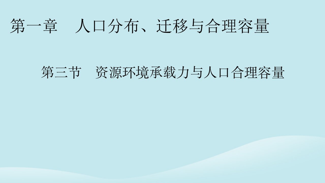 新教材同步系列2024春高中地理第1章人口分布迁移与合理容量第3节资源环境承载力与人口合理容量课件中图版必修第二册