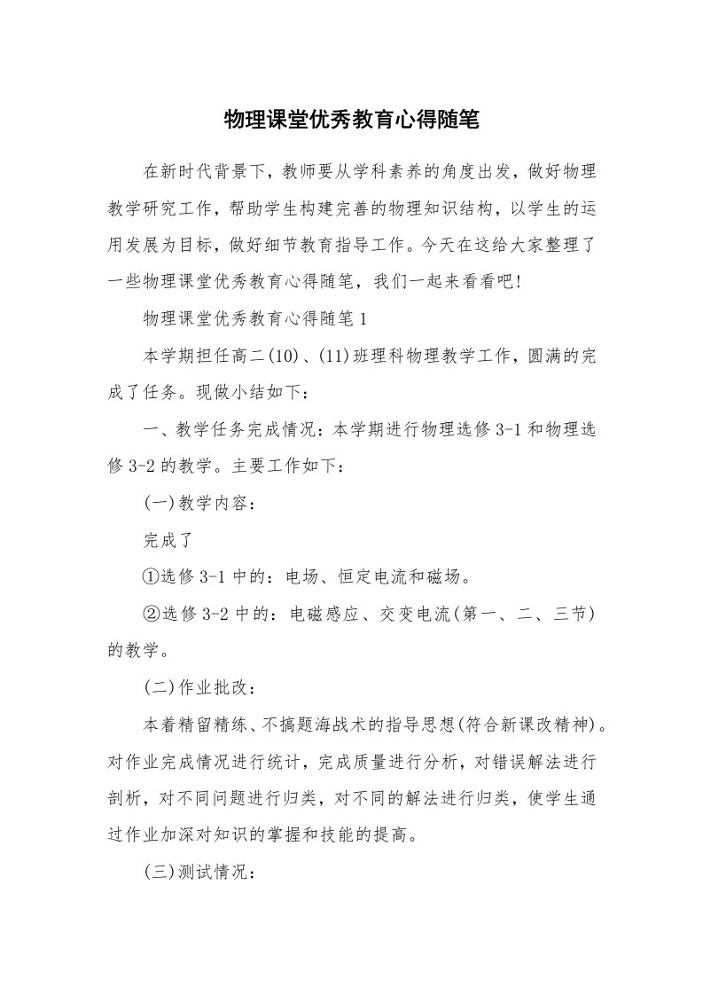 学科教学随笔_物理课堂优秀教育心得随笔