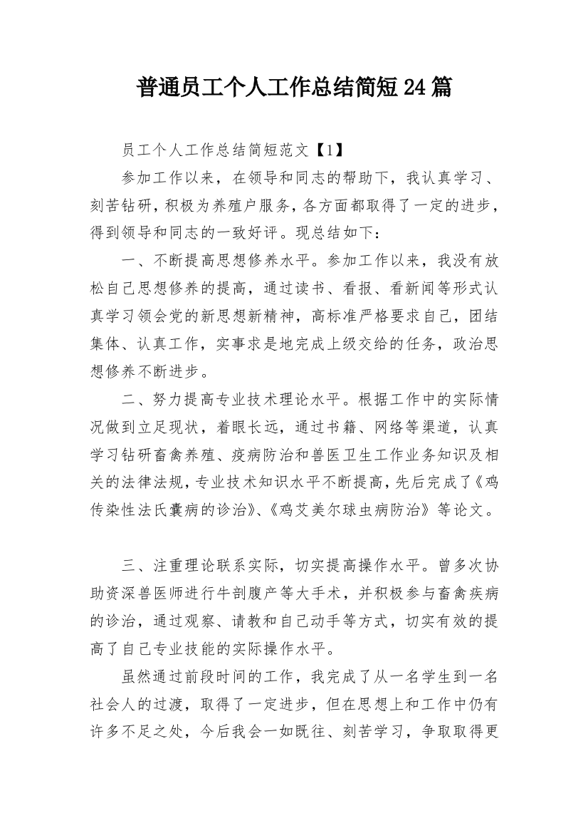 普通员工个人工作总结简短24篇