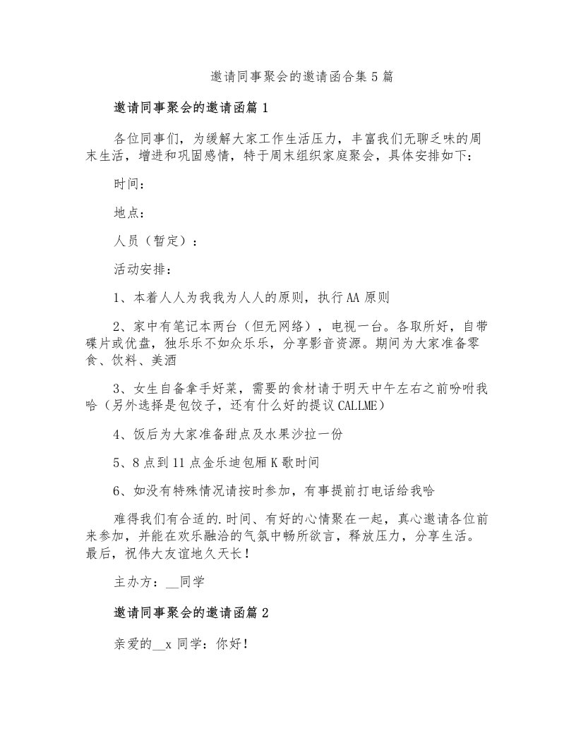 邀请同事聚会的邀请函合集5篇