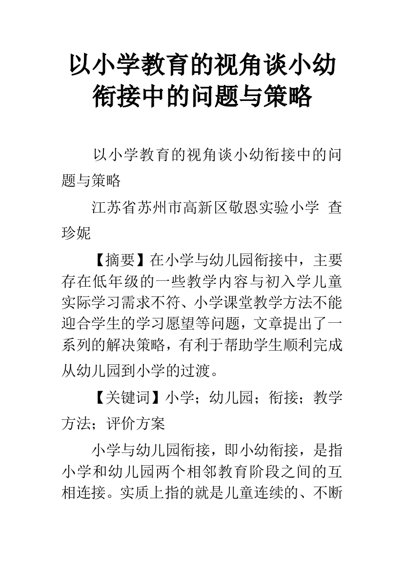 以小学教育的视角谈小幼衔接中的问题与策略