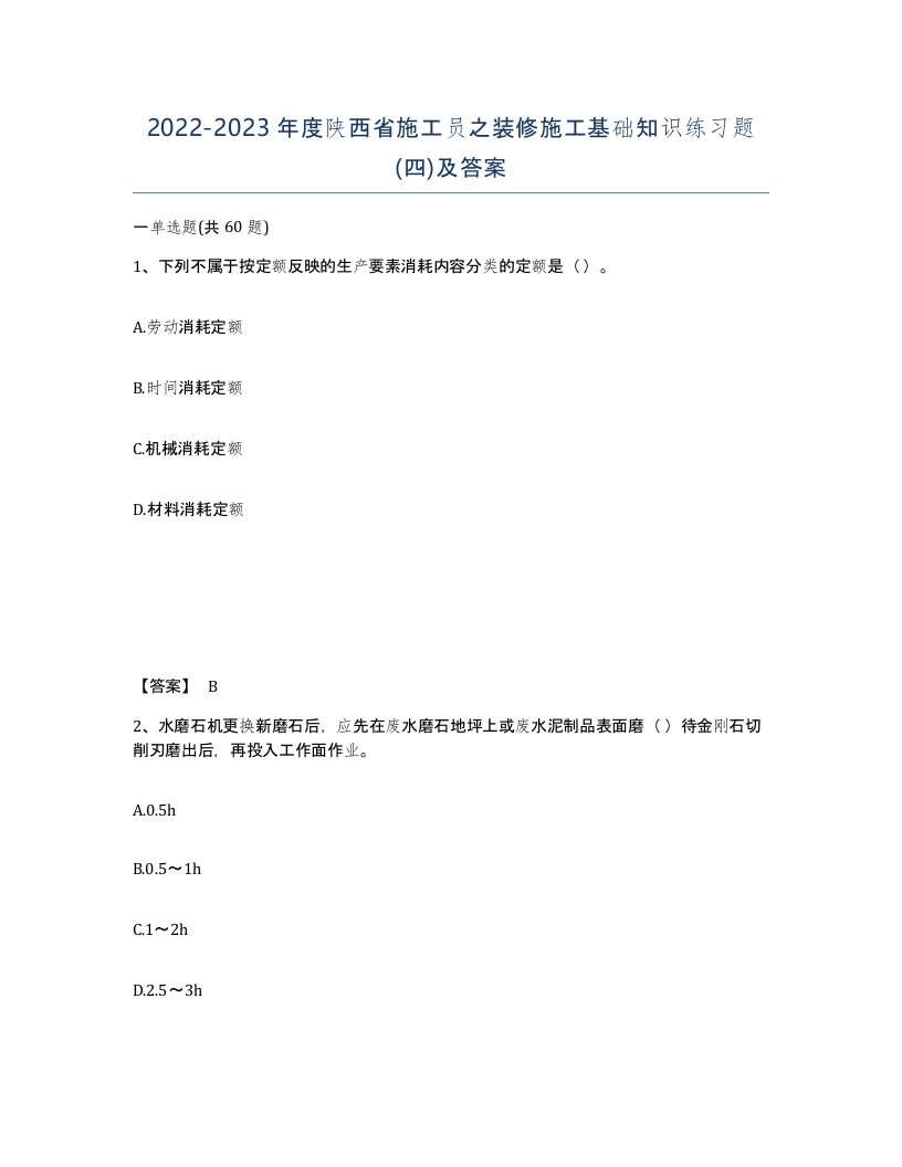 2022-2023年度陕西省施工员之装修施工基础知识练习题四及答案