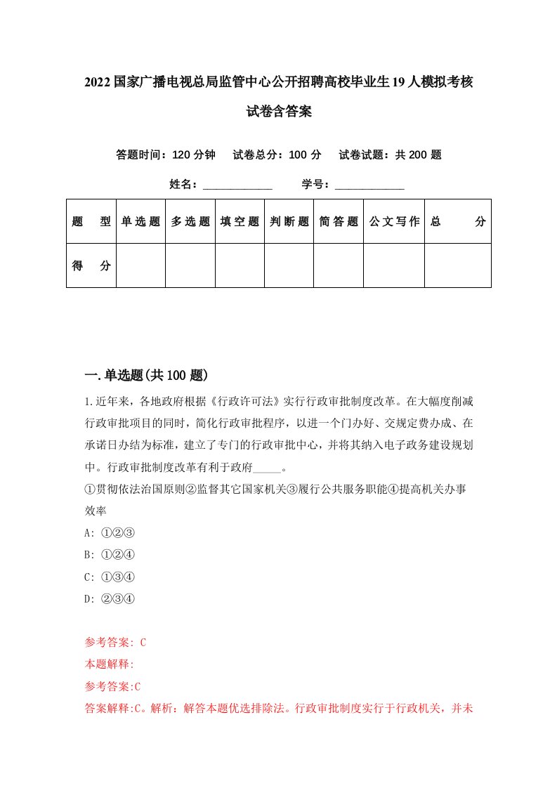 2022国家广播电视总局监管中心公开招聘高校毕业生19人模拟考核试卷含答案1