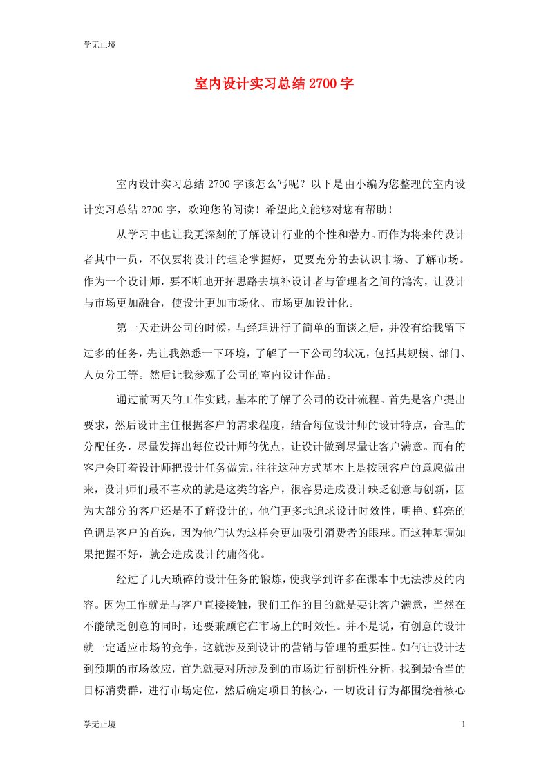 精选室内设计实习总结2700字