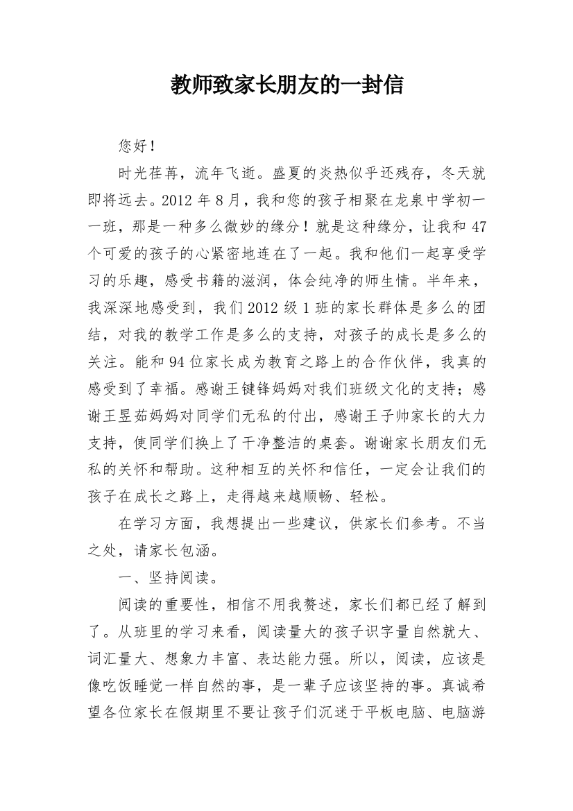 教师致家长朋友的一封信