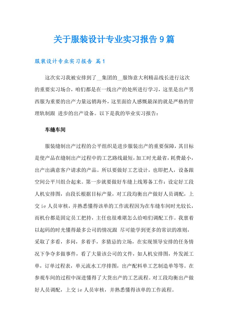 关于服装设计专业实习报告9篇