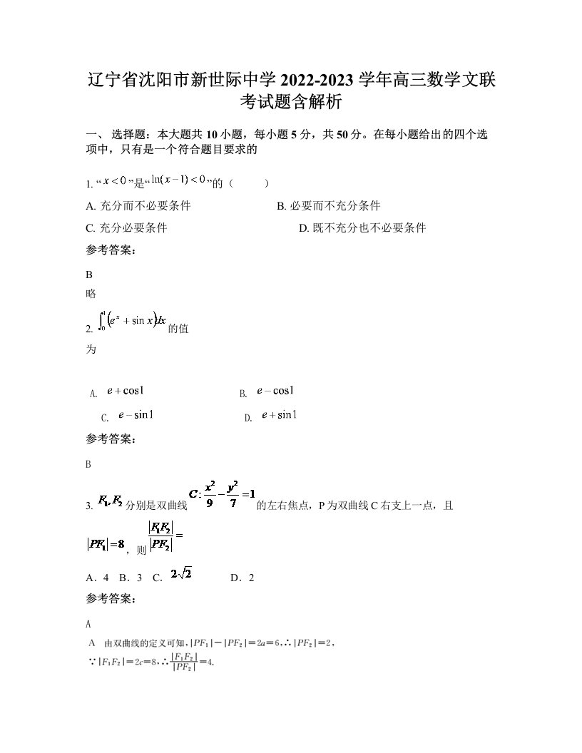 辽宁省沈阳市新世际中学2022-2023学年高三数学文联考试题含解析