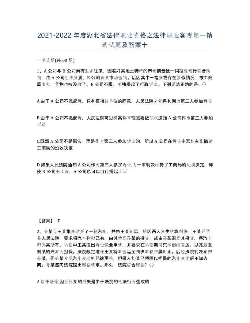 2021-2022年度湖北省法律职业资格之法律职业客观题一试题及答案十