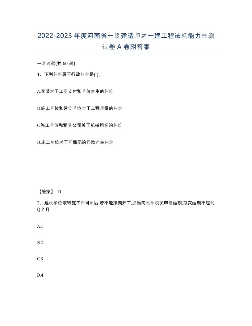 2022-2023年度河南省一级建造师之一建工程法规能力检测试卷A卷附答案