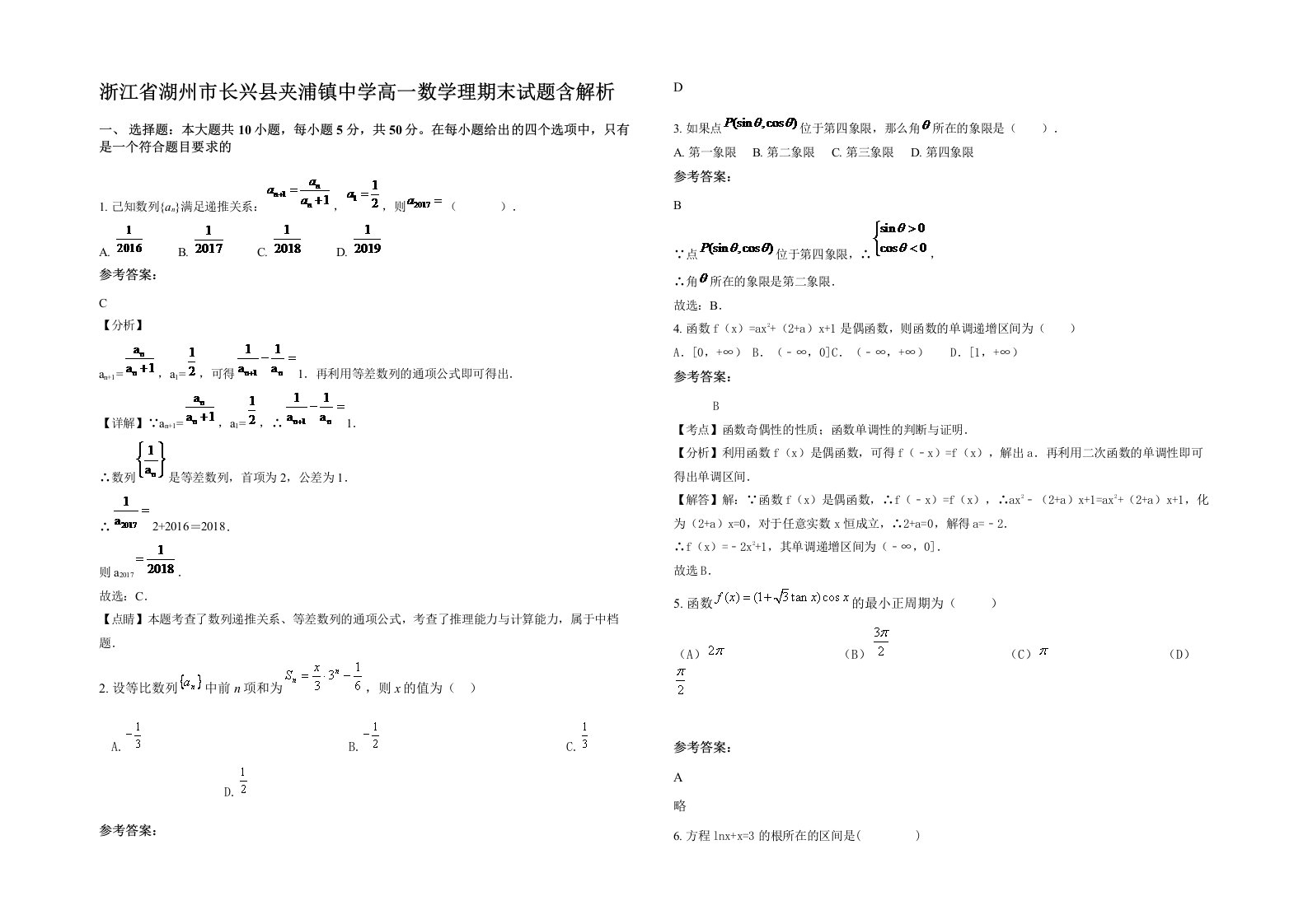 浙江省湖州市长兴县夹浦镇中学高一数学理期末试题含解析