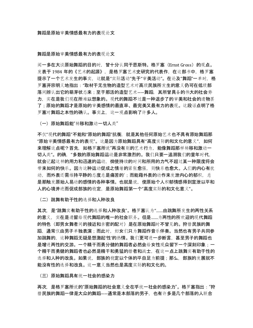 舞蹈是原始审美情感最有力的表现论文