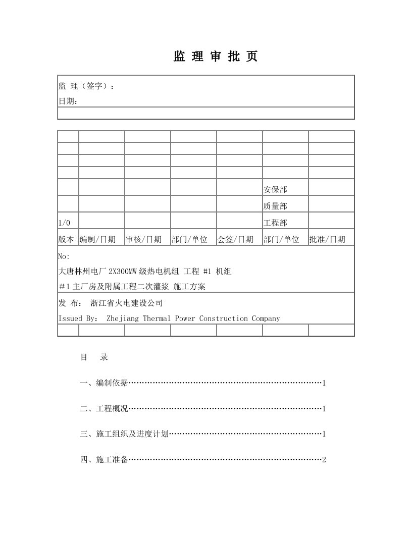 CGM-JM二次灌浆施工方案