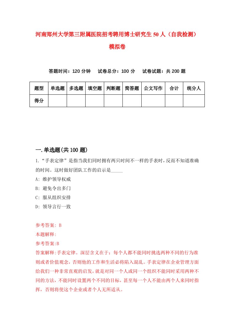 河南郑州大学第三附属医院招考聘用博士研究生50人自我检测模拟卷7