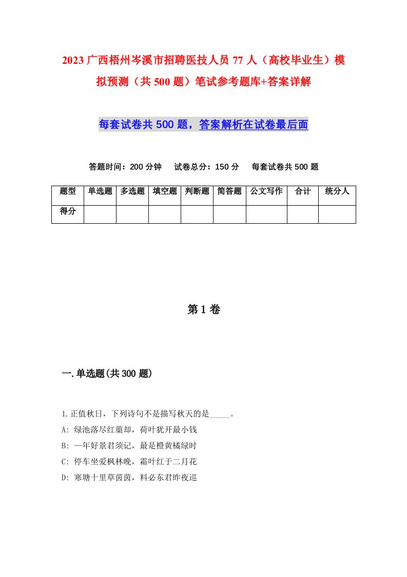 2023广西梧州岑溪市招聘医技人员77人高校毕业生模拟预测共500题笔试参考题库答案详解