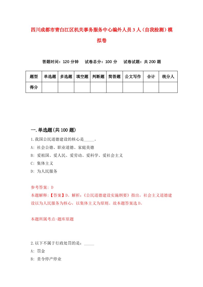 四川成都市青白江区机关事务服务中心编外人员3人自我检测模拟卷2