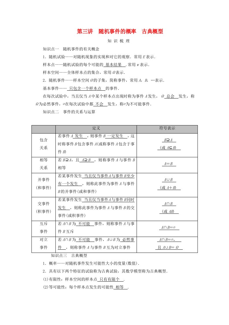 2025版高考数学一轮总复习知识梳理第10章计数原理概率随机变量及其分布第3讲随机事件的概率古典概型