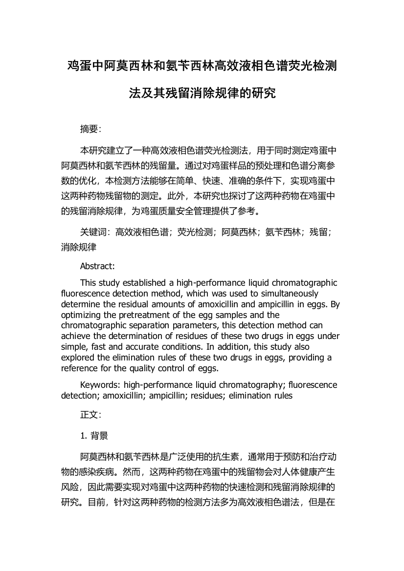 鸡蛋中阿莫西林和氨苄西林高效液相色谱荧光检测法及其残留消除规律的研究