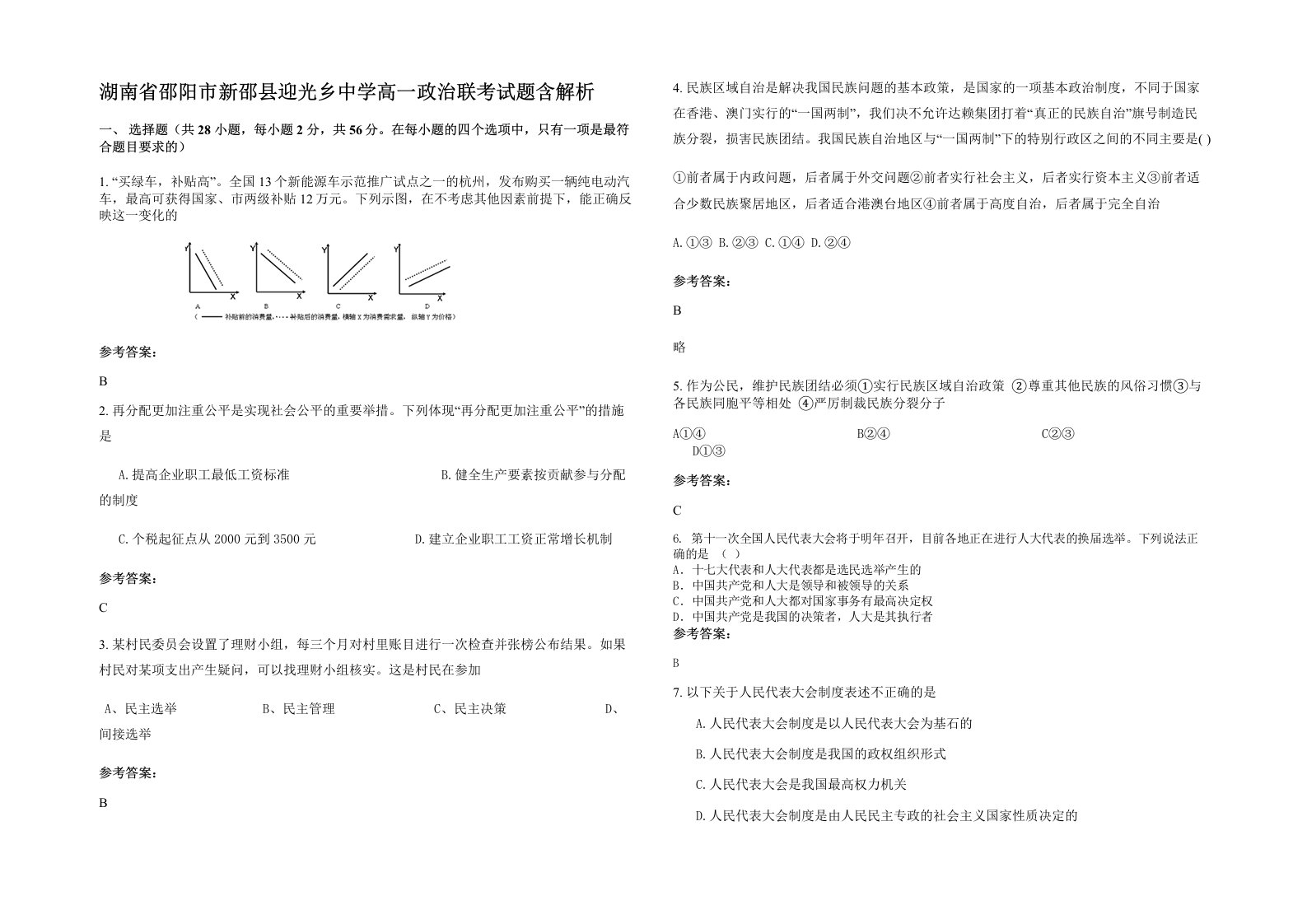 湖南省邵阳市新邵县迎光乡中学高一政治联考试题含解析