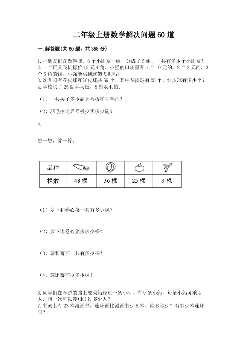 二年级上册数学解决问题60道附参考答案ab卷