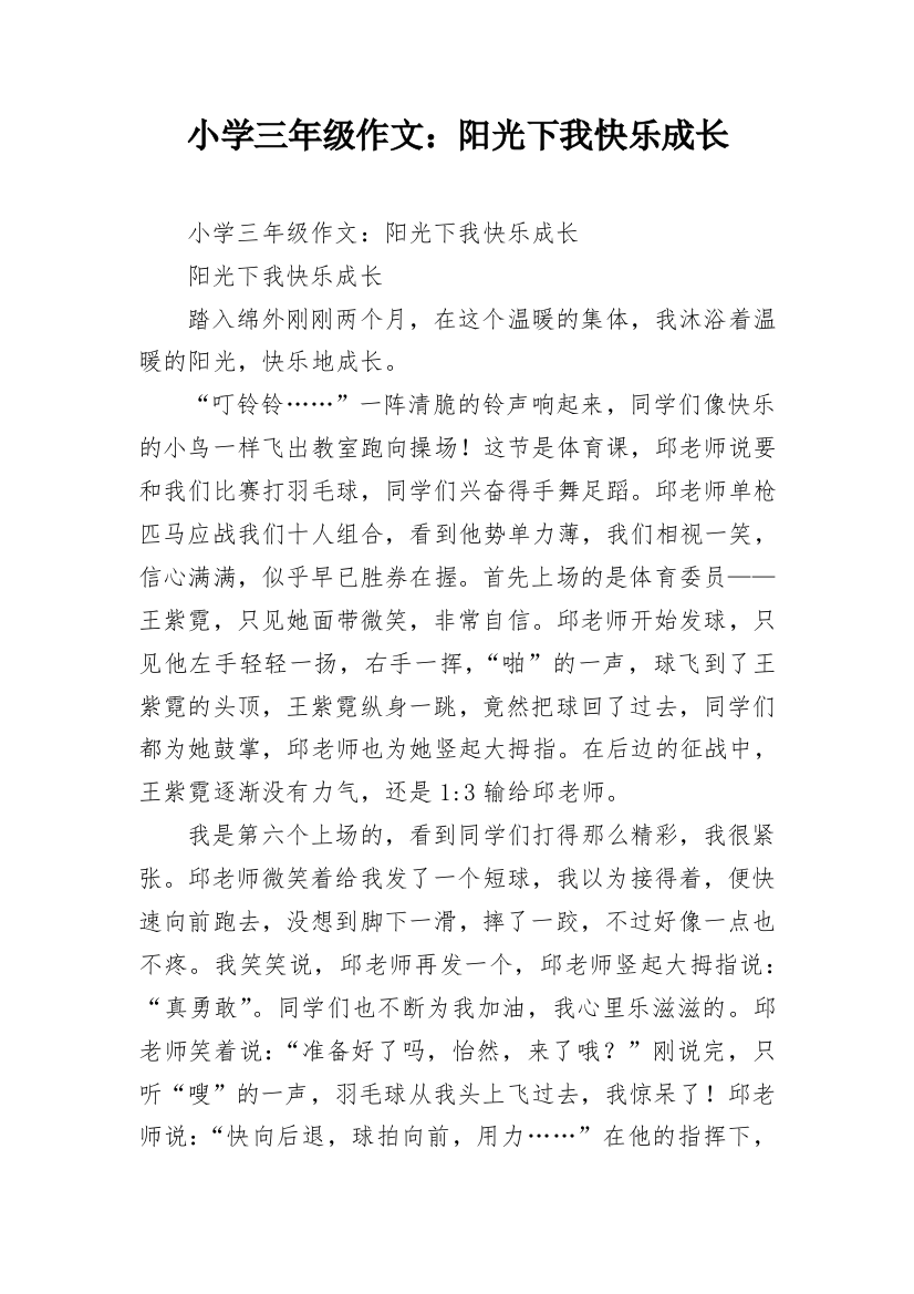 小学三年级作文：阳光下我快乐成长