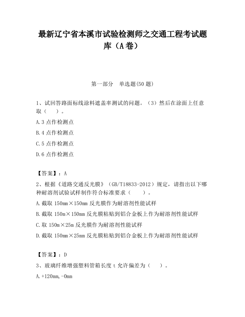 最新辽宁省本溪市试验检测师之交通工程考试题库（A卷）