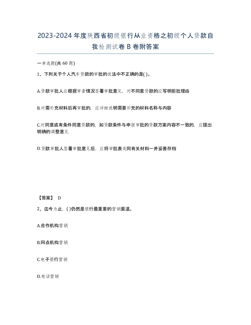 2023-2024年度陕西省初级银行从业资格之初级个人贷款自我检测试卷B卷附答案