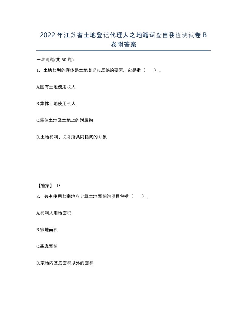 2022年江苏省土地登记代理人之地籍调查自我检测试卷B卷附答案