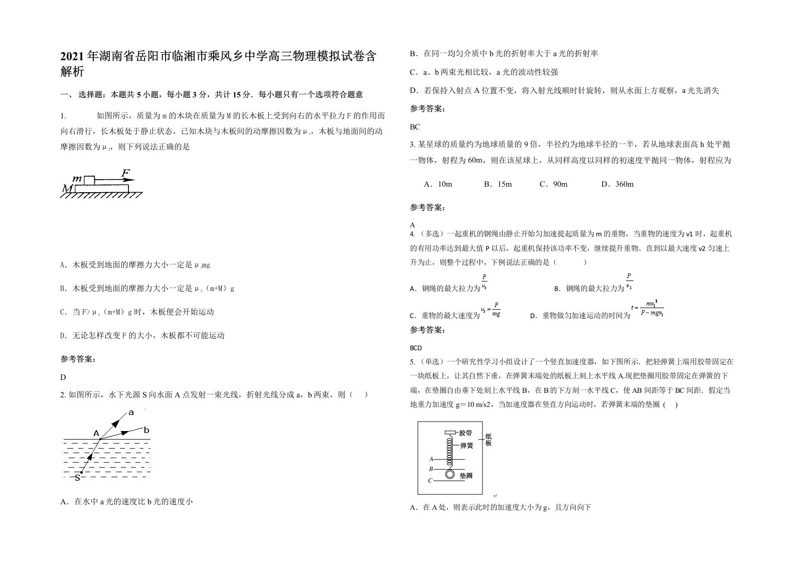 2021年湖南省岳阳市临湘市乘风乡中学高三物理模拟试卷含解析