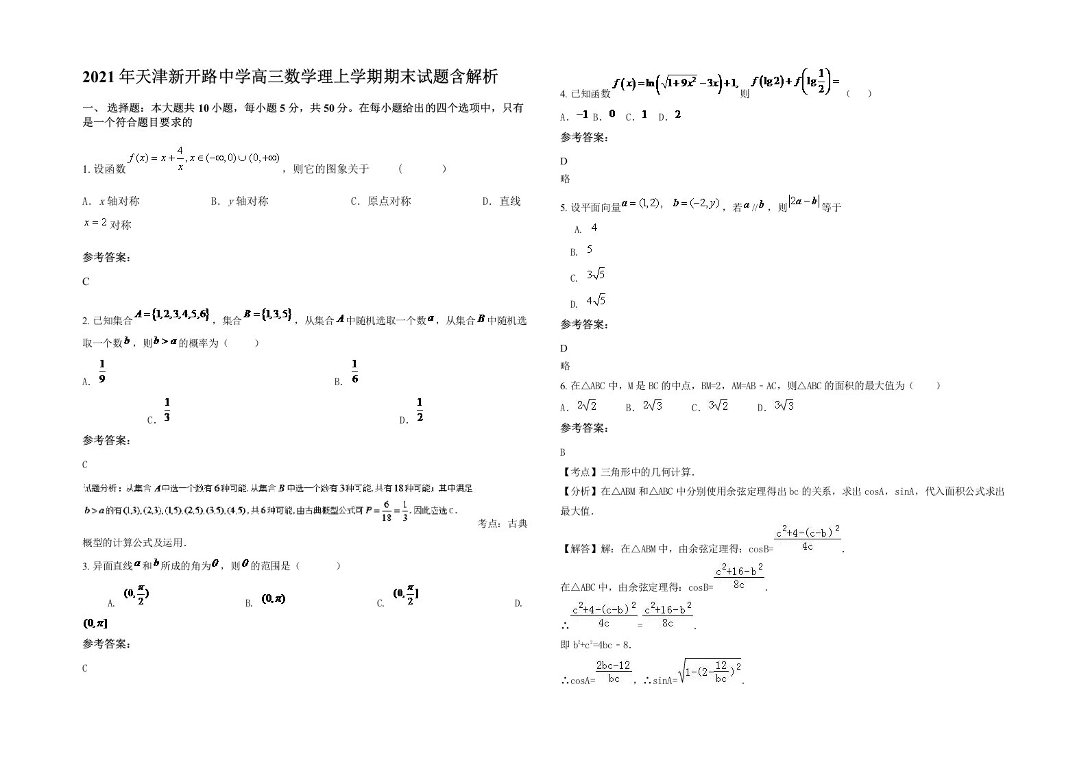 2021年天津新开路中学高三数学理上学期期末试题含解析