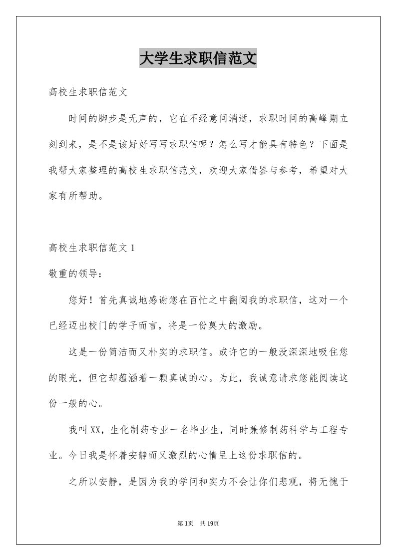 大学生求职信范文汇编