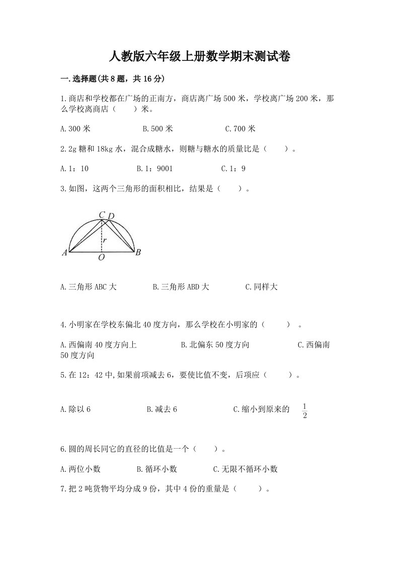 人教版六年级上册数学期末测试卷含完整答案（各地真题）