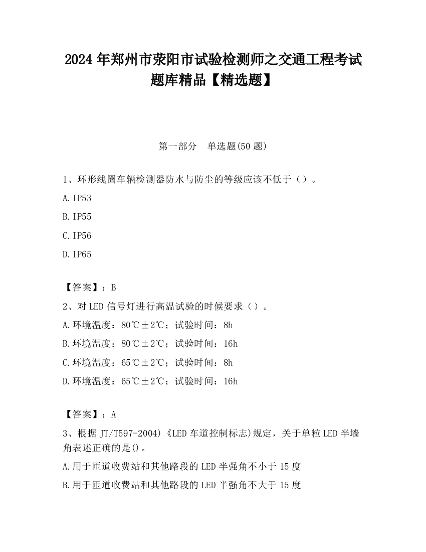 2024年郑州市荥阳市试验检测师之交通工程考试题库精品【精选题】