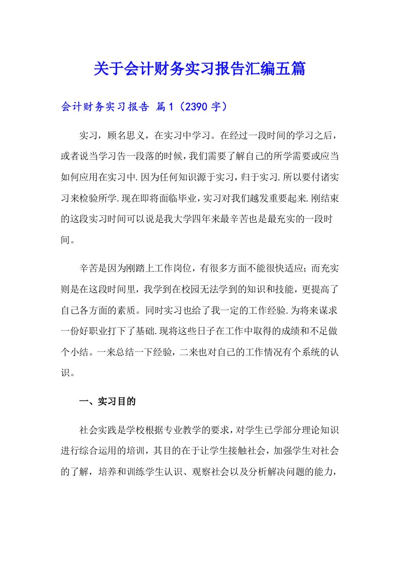 关于会计财务实习报告汇编五篇