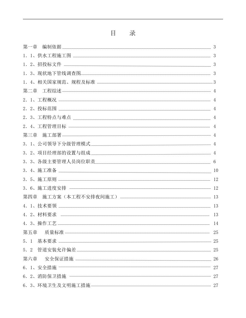 球墨铸铁给水管道施工方案1改