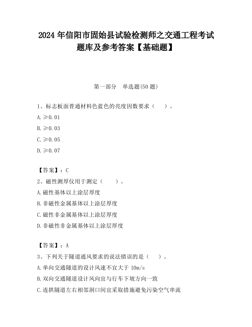 2024年信阳市固始县试验检测师之交通工程考试题库及参考答案【基础题】